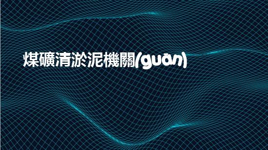 煤礦清淤泥機關(guān)鍵時辰！如何應對都市排水系統(tǒng)的征詢題？